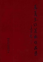 遵义市书法篆刻作品集