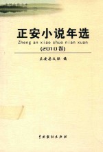 正安小说年选 2010卷