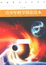 青少年科学简史读本