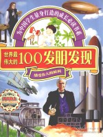 世界最伟大的100发明发现