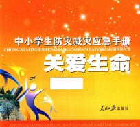 中小学生防灾减灾应急手册 关爱生命
