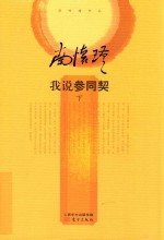 我说参同契 下