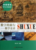 数字的旅行 数学史话
