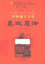 百年国际大奖小说·大师系列 伊格魔法全集 真假魔法