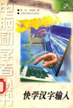 快学汉字输入