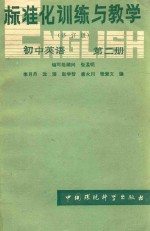 标准化训练与教学 修订版 初中英语 第2册