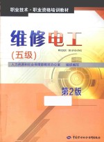维修电工 五级