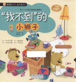 “找不到”的小狮子 给4-8岁孩子的成长故事书
