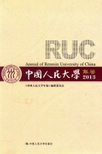中国人民大学年鉴 2013