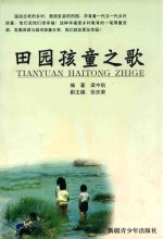 田园孩童之歌