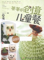 茶茶的创意儿童餐