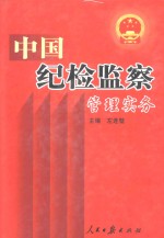 中国纪检监察管理实务 下