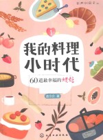 我的料理小时代 1 60道最幸福的烘焙
