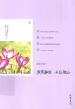 岁月静好 不忘初心
