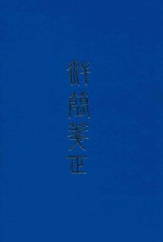 汉简笺正