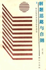 智力开发系列丛书 初中新教材政治同步标准化考试解题思路与自测 第1册