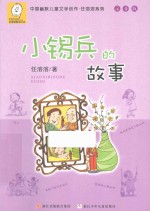 中国幽默儿童文学创作·任溶溶系列 小锡兵的故事 注音版