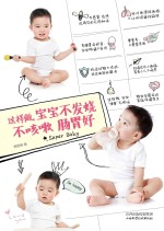 这样做，宝宝不发烧不咳嗽肠胃好