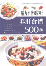 精力不济要养肝 养肝食谱500例