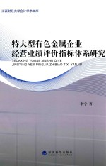 特大型有色金属企业经营业绩评价指标体系研究