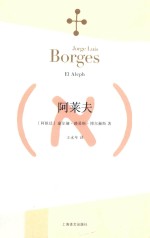 博尔赫斯全集 阿莱夫