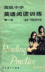 高级中学英语阅读训练 第1册