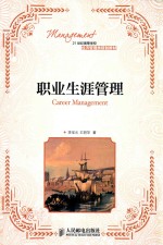 职业生涯管理