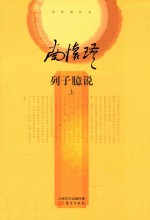 列子臆说 上