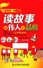 读故事，跟伟人学品格 小学高年级版