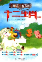 十二生肖 下