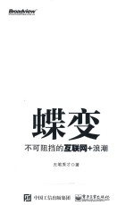 蝶变 不可阻挡的互联网+浪潮