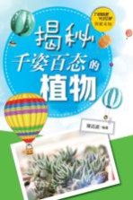 探索未知 揭秘千姿百态的植物