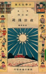小学生文库 第1集 政治类 政治浅说