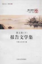 遵义文丛 第4辑 散文集 下 报告文学集
