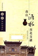 陕西博物馆丛书 商山洛水 南北交融 商洛博物馆漫步