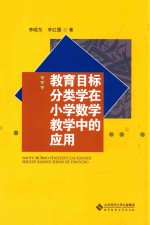 教育目标分类学在小学数学教学中的应用 四年级 上 教学目标