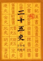 二十五史 9 元史 金史 辽史