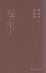 建筑院士访谈录 程泰宁