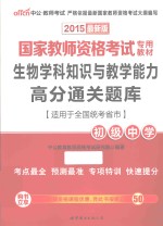 国家教师资格考试专用教材 国家教师资格考试专用教材 生物学科知识与教学能力高分通关题库 初级中学 2015最新版
