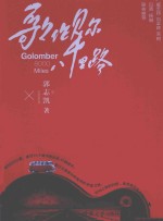 歌伦贝尔 八千里路