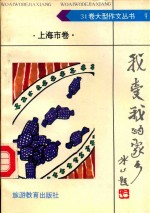 我爱我的家乡 上海市卷