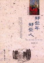 那些年,那些人
