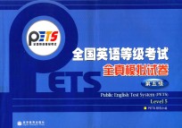 全国英语等级考试全真模拟试卷.第五级