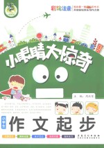 小学生作文起步 彩绘注音
