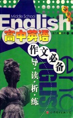 高中英语作文必备:导 、读、析、练