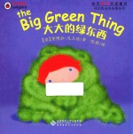 快乐瓢虫双语童书 大大的绿东西