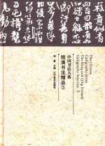 中国书法大系 明清书法精品 2