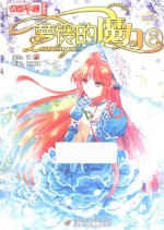萝铃的魔力 漫画版 8