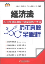 2015年度注册会计师全国统一考试历年真题360°全解析 经济法