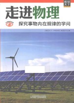 走进物理 探究事物内在规律的学问